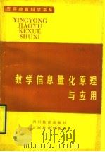教学信息量化原理与应用 1991 PDF电子版封面 7540813415 张铁明著