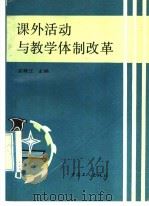 课外活动与教学体制改革 1992 PDF电子版封面 7500811063 温寒江主编