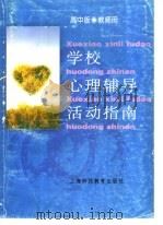 学校心理辅导活动指南 高中版 教师用 1996 PDF电子版封面 7542814095 吴增强主编