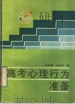 高考心理行为准备 1992 PDF电子版封面 7540615400 胡幸福,王素琴著