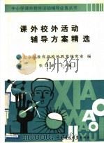 课外校外活动辅导方案精选 1992 PDF电子版封面 7800931943 张印成主编;北京市教育局校外教育研究室编