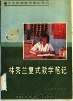 林秀兰复式教学笔记 1988 PDF电子版封面 7532806138 林秀兰著