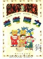 考考眼力（1996 PDF版）