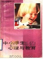 中小学生心理与教育 1988 PDF电子版封面 7533102967 山东省妇女联合会,山东省家庭教育研究会编