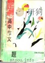 高中作文300题（1992 PDF版）