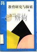 教育研究与探索 续 1996 PDF电子版封面 7563608753 张中西,吴炳芬,任重主编