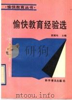 愉快教育经验选 1993 PDF电子版封面 7110025470 贾国均主编