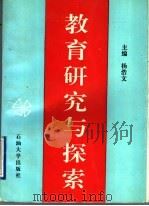教育研究与探索 1996 PDF电子版封面 7563608753 杨浩文主编