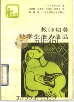 教师切莫使学生变为废品 1990 PDF电子版封面 7560204147 (日)松泽光雄著;刘庆桂等译