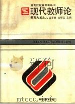 现代教师论 1991 PDF电子版封面 753161183X 孟育群,宋学文主编