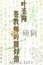 叶圣陶答教师的100封信 1989 PDF电子版封面 7800770001 叶圣陶著;叶至善编