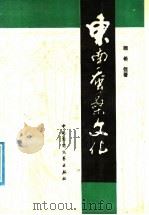 东南蚕桑文化 1991 PDF电子版封面 7504002860 顾希佳著