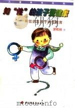 知“性”的孩子更健康 有效启发孩子的性教育 1998 PDF电子版封面 7501923272 游乾桂著