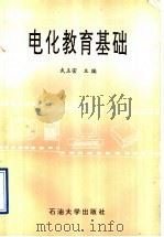 电化教育基础（1996 PDF版）