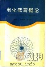 电化教育概论 1996 PDF电子版封面 7563609008 田增厚,潘效华主编