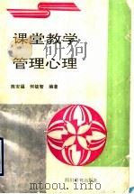 课堂教学管理心理 1990 PDF电子版封面 7540812869 陈安福,何毓智编著