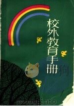 校外教育手册 1993 PDF电子版封面 753202816X 中国福利会,上海市校外教育研究会编