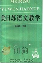 美日苏语文教学 1991 PDF电子版封面 7805284415 朱绍禹主编