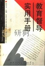 教育督导实用手册 1992 PDF电子版封面 7303014306 陈忠文主编