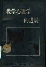 教学心理学的进展 1989 PDF电子版封面 7800535061 (美)格拉塞(Glaser,R.)主编;杨 琦等译