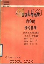 普通中等教育内容的理论基础 1989 PDF电子版封面 7107102702 (苏)克拉耶夫斯基(Кразвский,В.В.)等编著;金
