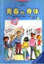 青春的身体   1998  PDF电子版封面  7531318350  （德）聚尔韦阿·施奈德（Sylvia Schneider）， 