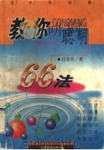 教你聪明66法 1998 PDF电子版封面 7530928252 任东升著