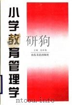 小学教育管理学（1996 PDF版）