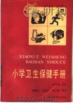 小学卫生保健手册 1987 PDF电子版封面 7107101145 林琬生等编著