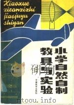 小学自然自制教具与实验（1985年01月第1版 PDF版）