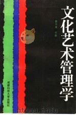 文化艺术管理学 1996 PDF电子版封面 7561631782 田川流,何群编著