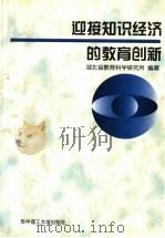 迎接知识经济的教育创新 1998 PDF电子版封面 7560918433 湖北省教育科学研究所编著