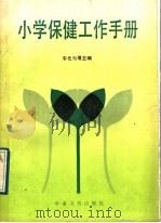 小学保健工作手册 1989 PDF电子版封面 7800455408 李元为等主编