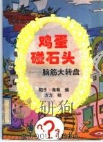 鸡蛋碰石头 脑筋大转盘 1994 PDF电子版封面 721201155X 阳子,海萌编;方方绘