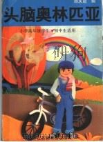 头脑奥林匹亚（1998 PDF版）