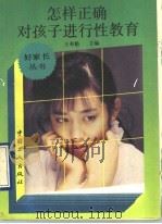 怎样正确对儿童进行性教育   1990  PDF电子版封面  7500806078  王寿魁主编 