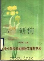 中小学校长的领导工作与艺术 1990 PDF电子版封面 7536105231 严子楞主编;王林清,石抗,李文起,陈仲凤,李争德,严子楞,郑