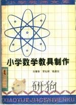 小学数学教具制作 1982 PDF电子版封面 7100·183 孙雅春编