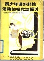 青少年课外科技活动的研究与探讨 1989 PDF电子版封面 7800454797 中国青少年科技辅导员协会编