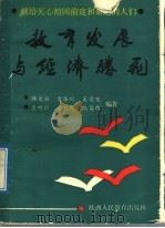 教育发展与经济腾飞 1989 PDF电子版封面 7541910643 韩文采等编著