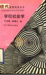 学校社会学 1990 PDF电子版封面 753821030X 吴林根,陈钢心著