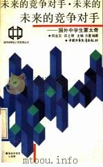 未来的竞争对手 国外中学生蒙太奇 1990 PDF电子版封面 750070772X 何志云,庄之明主编;方夏编著