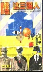 瞧,这三国人 一个留日博士的中、日、韩三国人文体验记 1999 PDF电子版封面 7205046408 金文学著