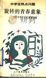 旋转的青春意意象 当代中学生文化现象透视 1991 PDF电子版封面 7538213902 吴昊,徐扬著
