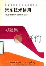 汽车技术使用习题集 1992 PDF电子版封面 7114012411 张洪源主编