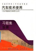 汽车技术使用习题集答案 汽车驾驶和汽车修理专业用 1991 PDF电子版封面 7114012403 张洪源主编