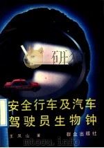 安全行车及汽车驾驶员生物钟（1992 PDF版）