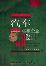 汽车运输企业设计 1991 PDF电子版封面 7114011563 高延龄主编