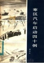 寒区汽车启动四十例 1983 PDF电子版封面 15086·167 田中心著