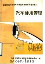 汽车使用管理  中级工（1992 PDF版）